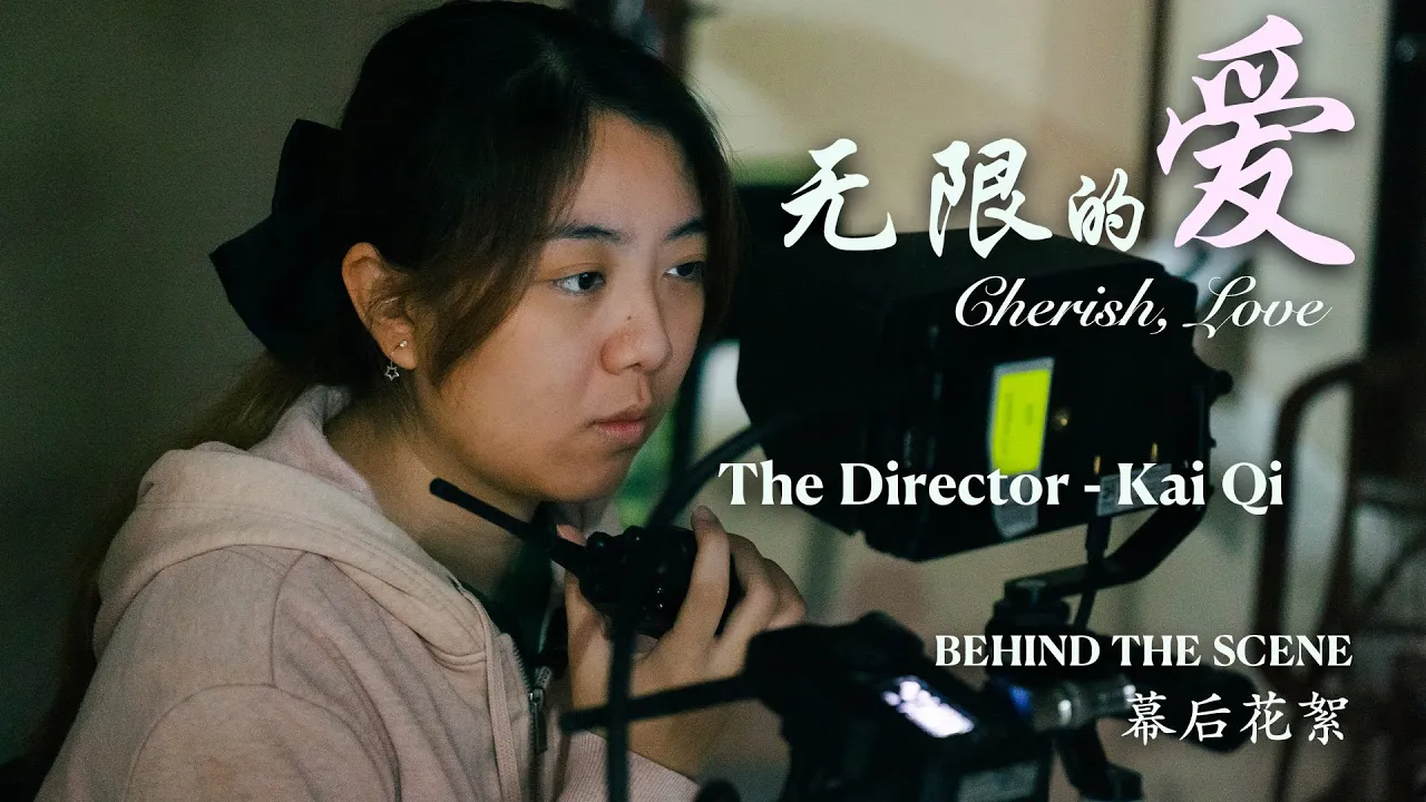 《无限的爱》导演凯琦幕后的经历 | Behind The Scene With Short Film Director