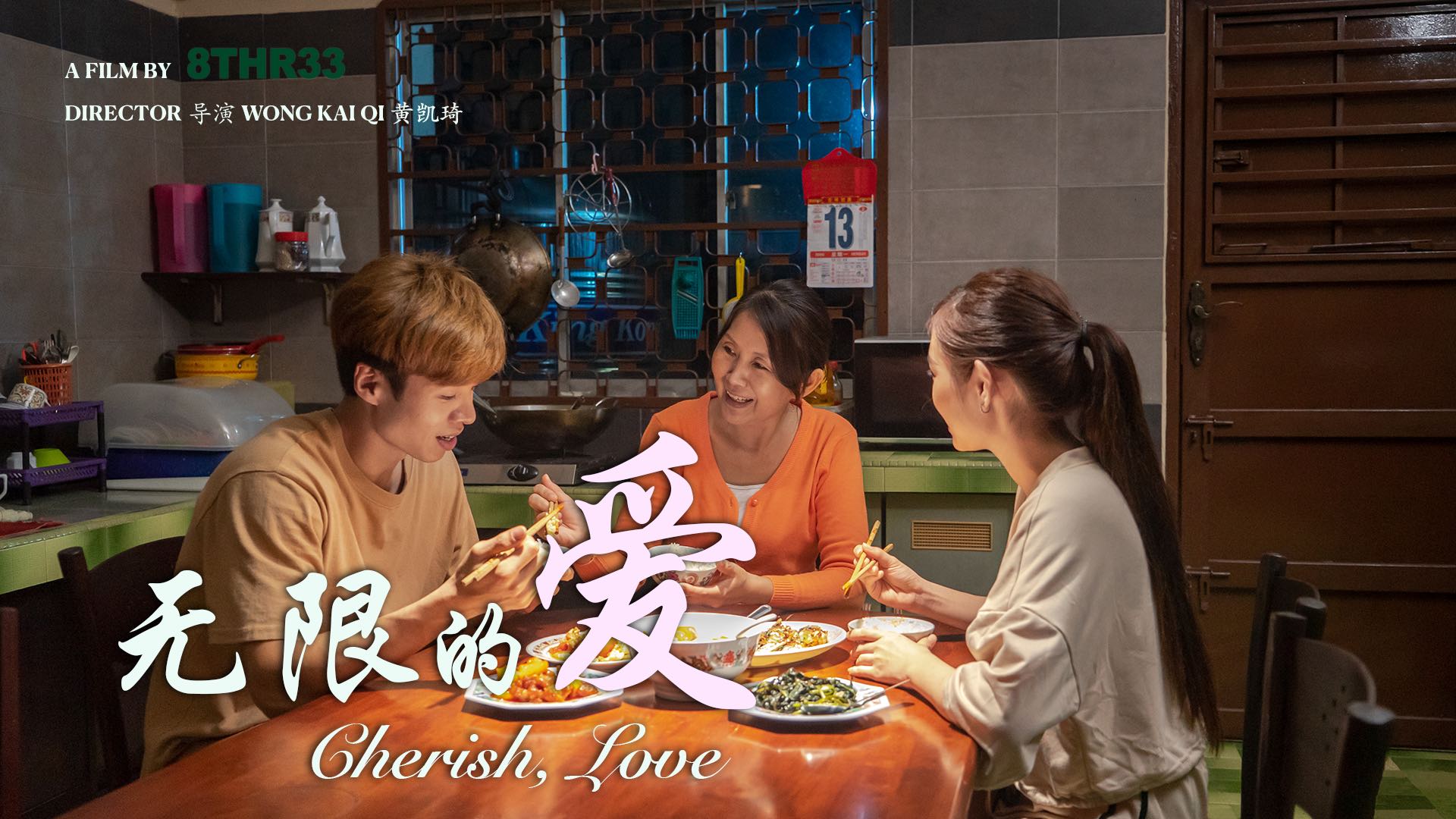 无限的爱 Cherish, Love | 短片 Short Film - 2023
