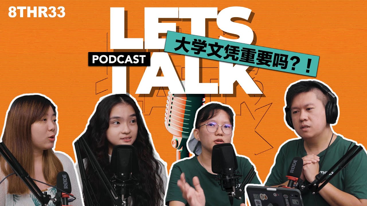 大学文凭更重要? 还是累积实战工作经验更为关键? LetsTalk - Podcast